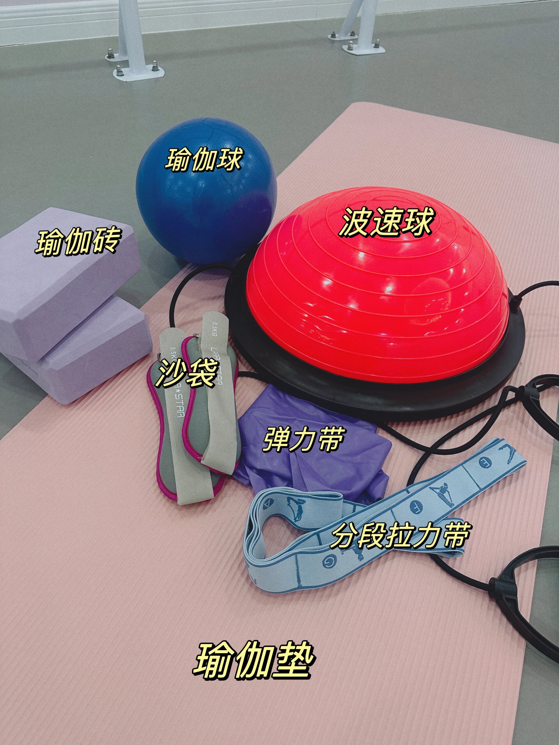 瑜伽球4.波速球 5.弹力带6.分段拉力带7.