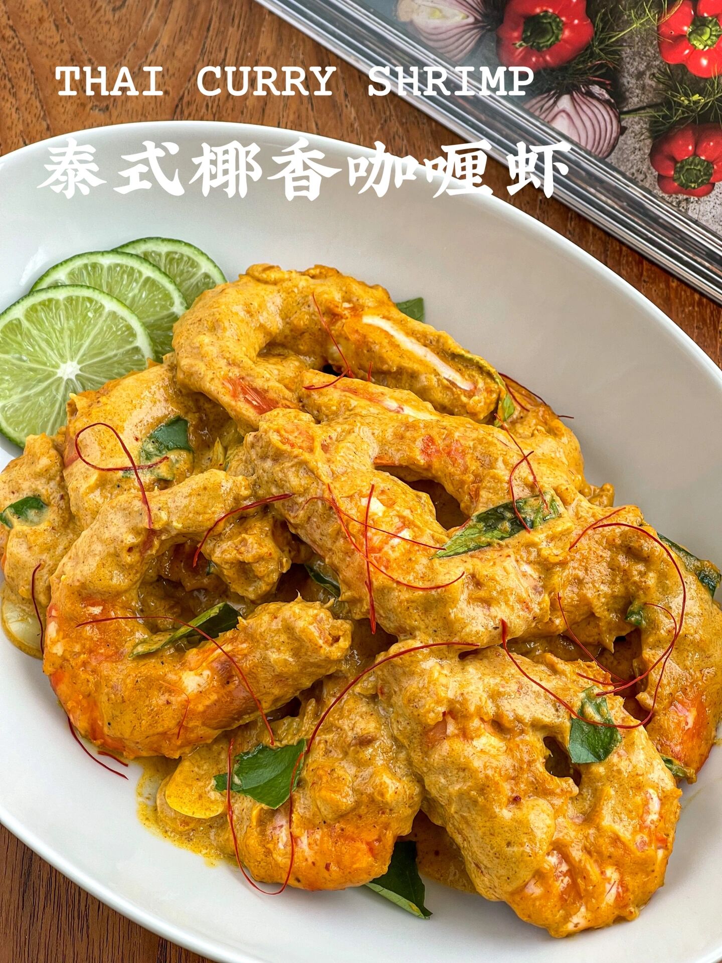 泰式椰香咖喱虾  9593泰式咖喱虾可以说是泰国餐厅里的招牌菜了