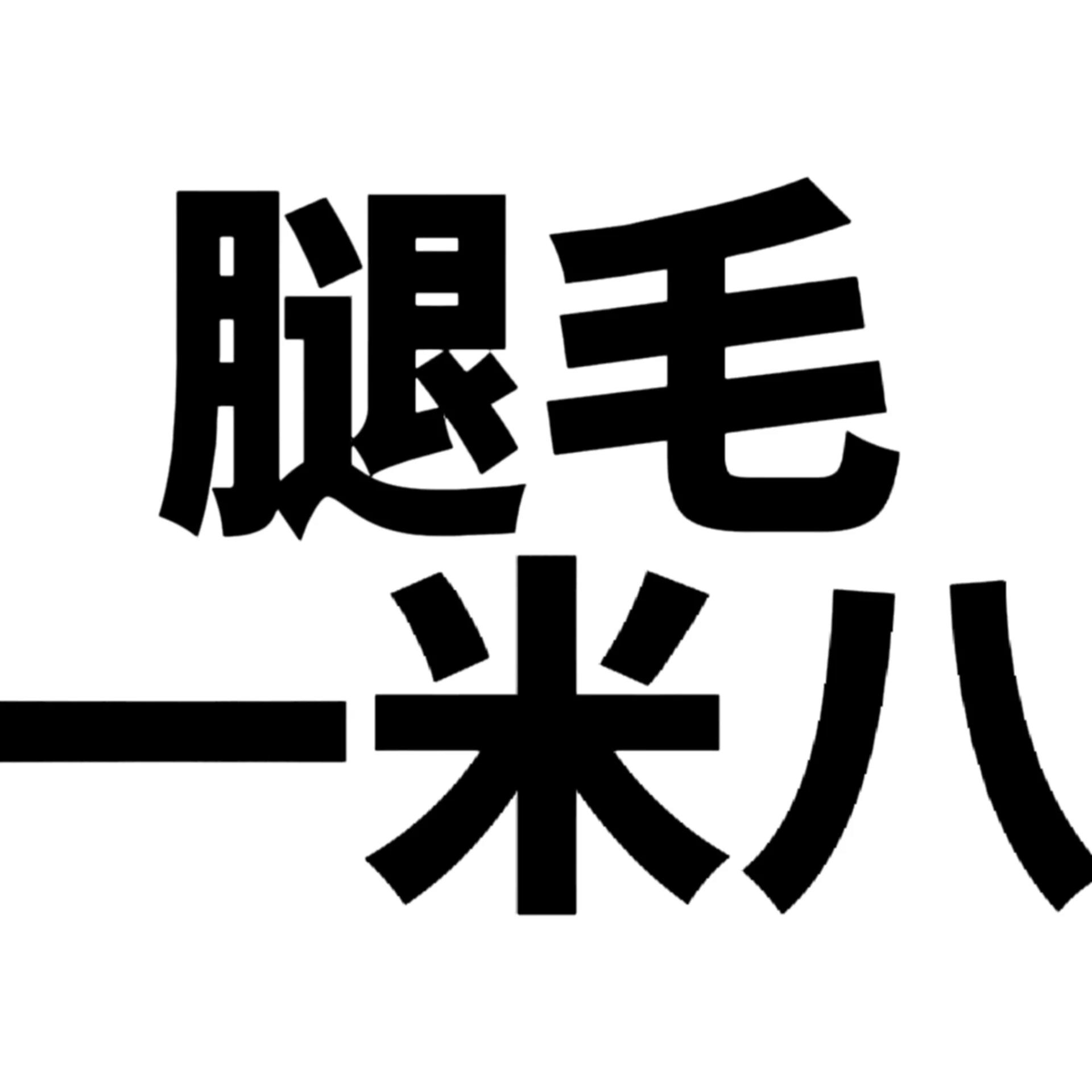 一字图片白底黑字图片