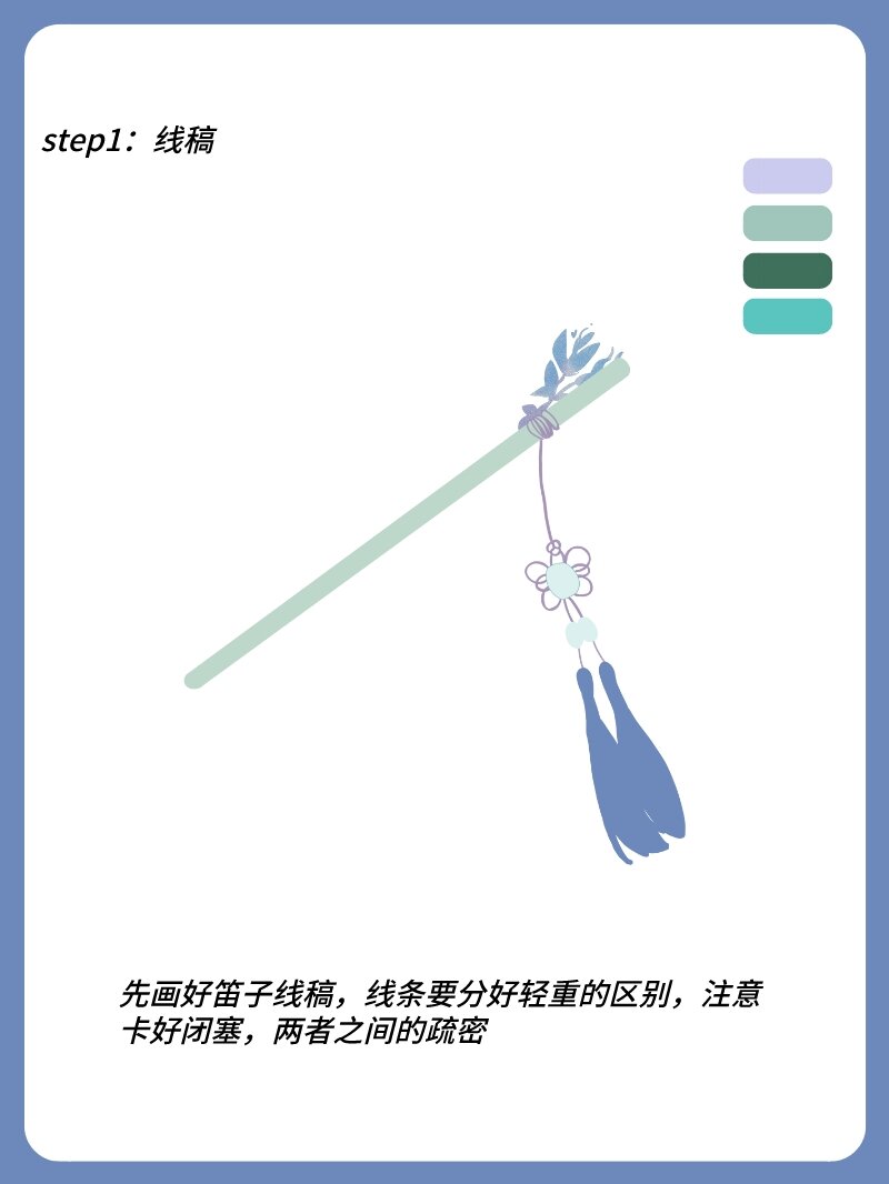 零基础学画画之古风笛子画法