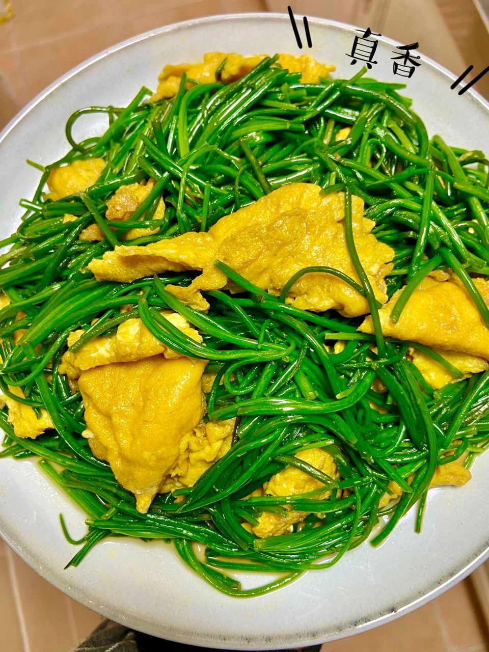 沙葱炒鸡蛋 沙葱又叫蒙古韭,具有耐风蚀,耐干旱,耐瘠薄的特点,营养