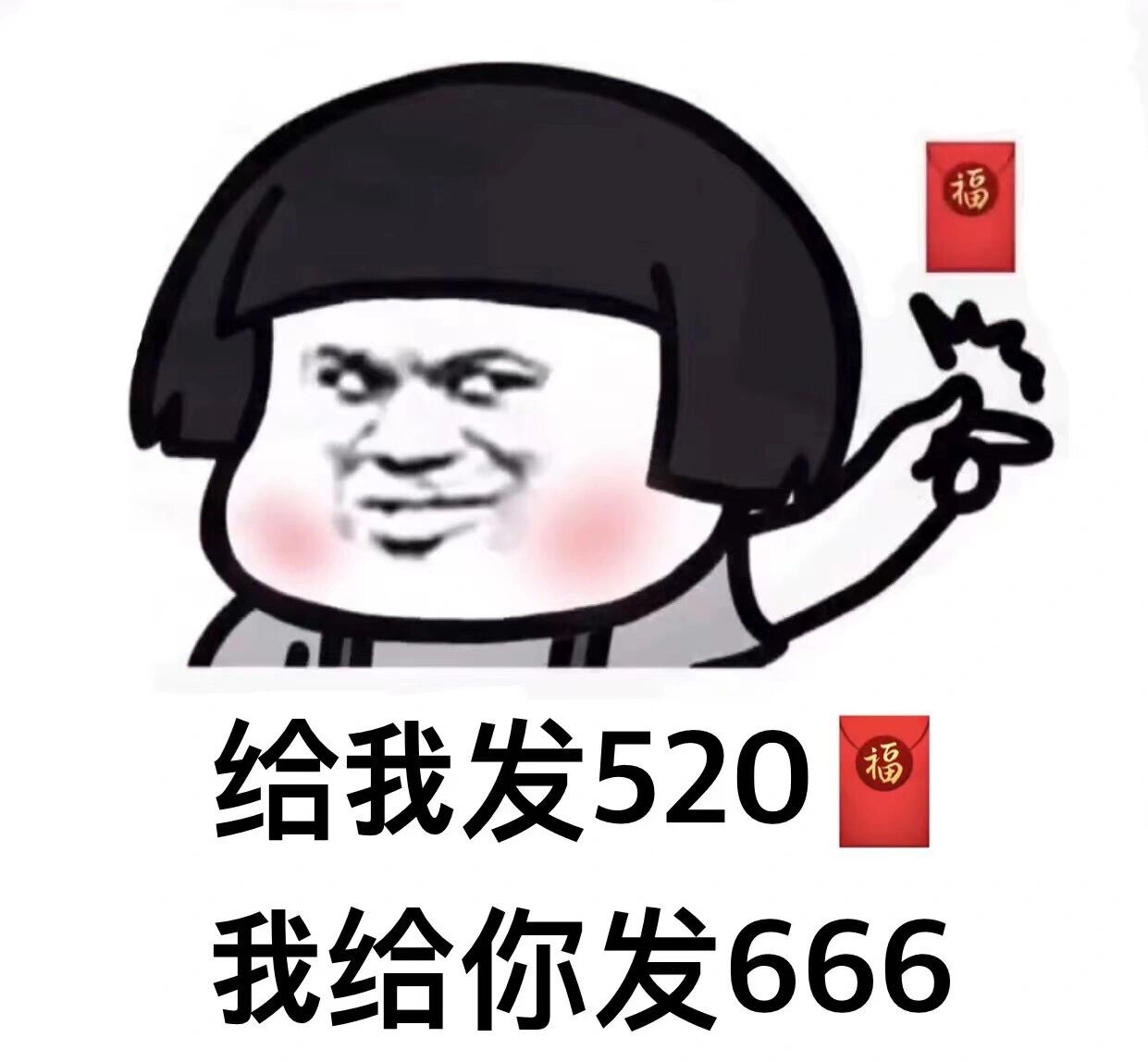 给我发520 我给你发666