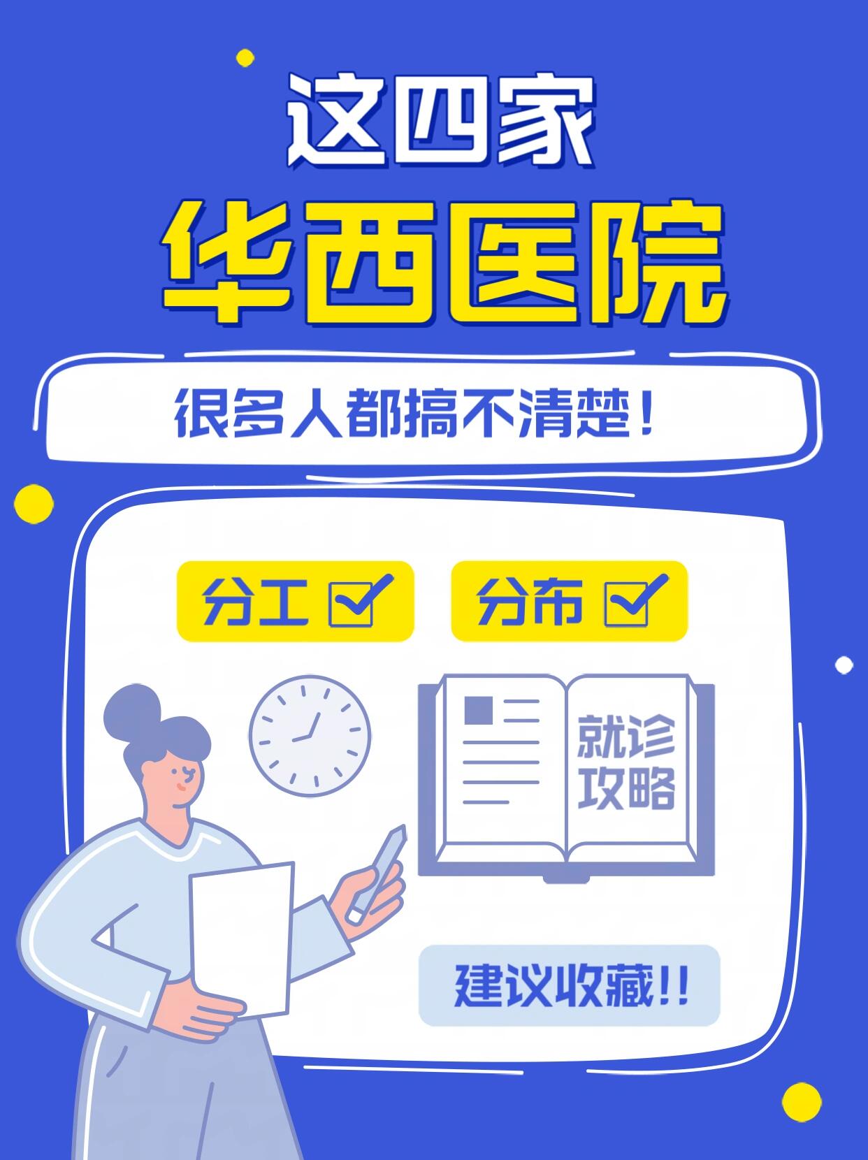 身边有很多朋友对来华西医院就诊有很多的疑问,尤其搞不清楚华西医 