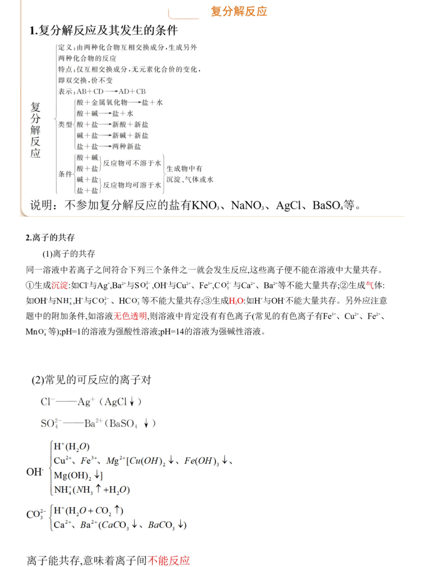 复分解反应的发生条件及离子共存问题