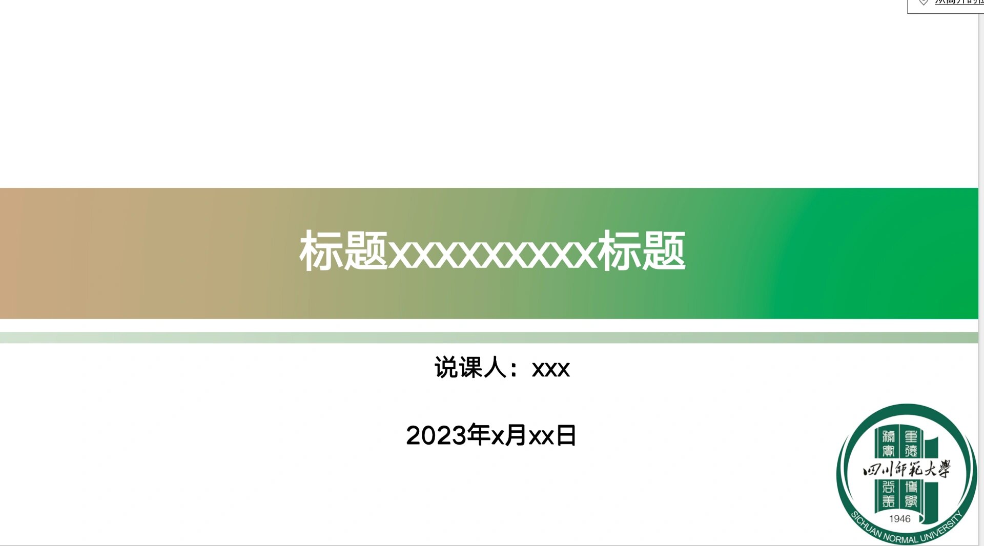您可以按照以下步骤删除幻灯片母版上的logo: 双击打开要修改的ppt,您
