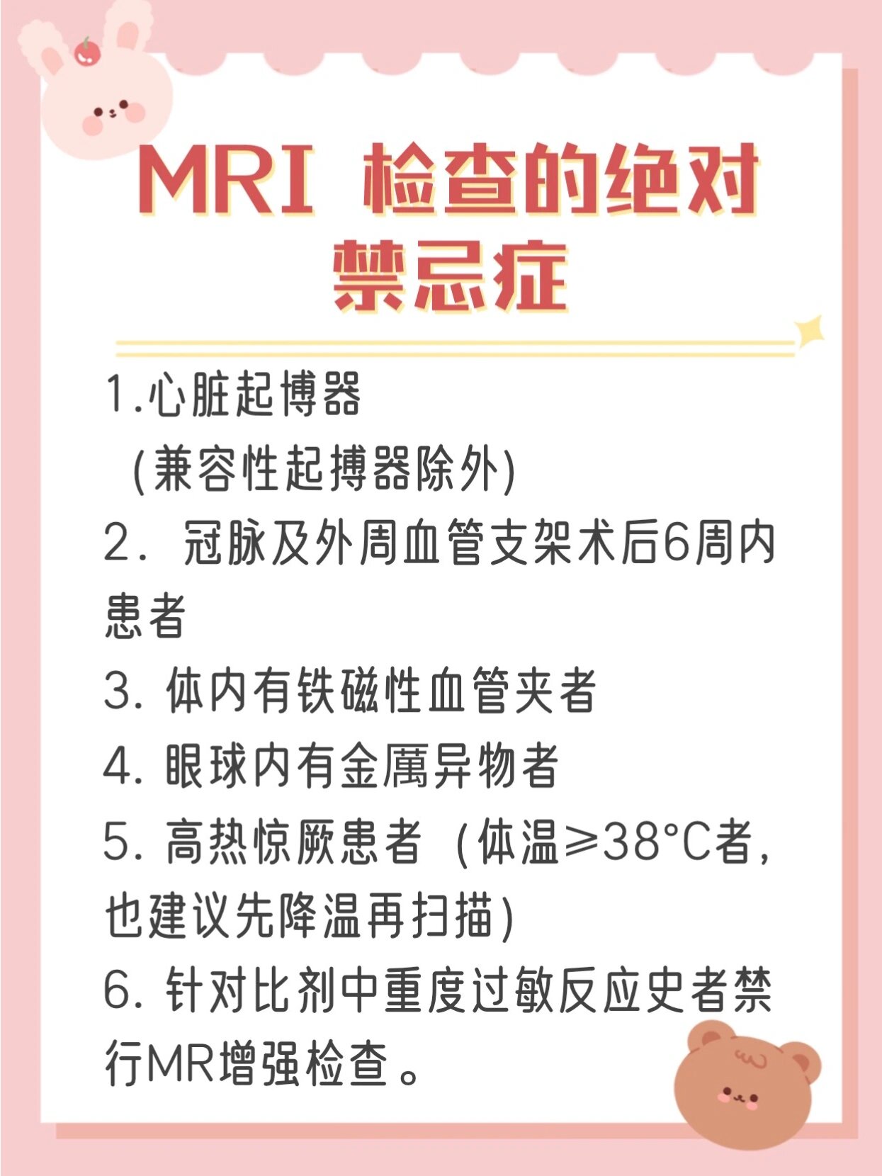 ⚠️mri磁共振检查禁忌症,这些细节你必须知道 🌟在中肿做 mri