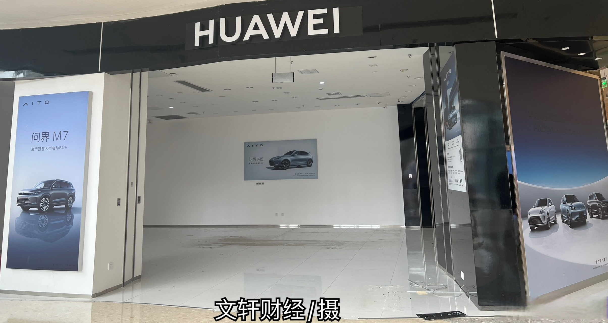 成都部分购物中心华为问界汽车展厅已拆除  #文轩快讯#   文轩财经4月