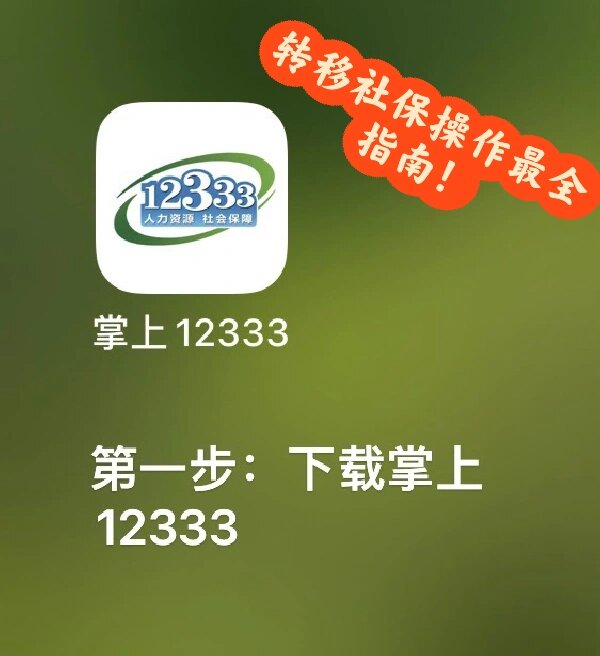 手把手教你转移异地社保操作12333