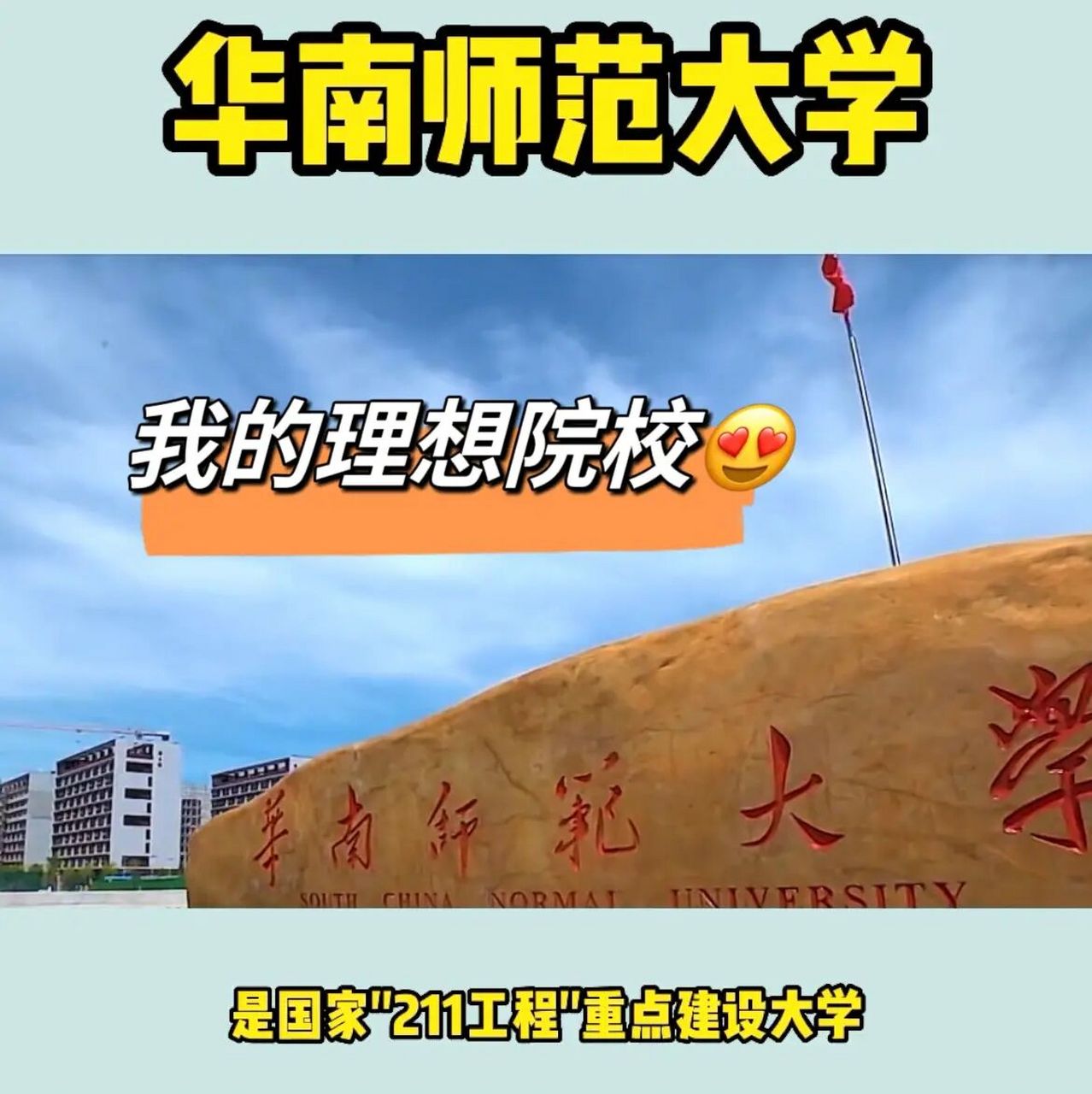 华南师范大学:211重点大学怎能不心动?