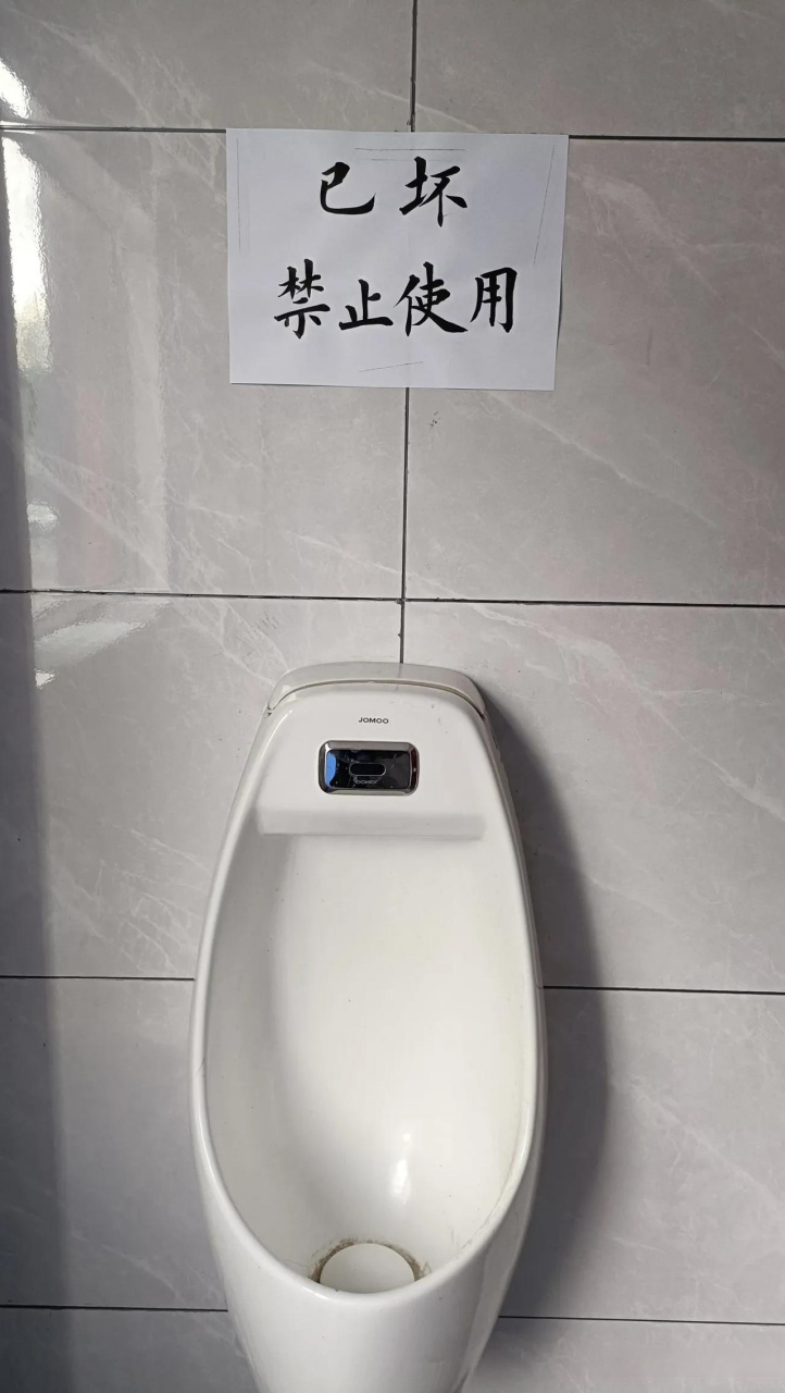不经意看到这"便池停用帖":已坏,停止使用,这字写的很有书法的韵味,不
