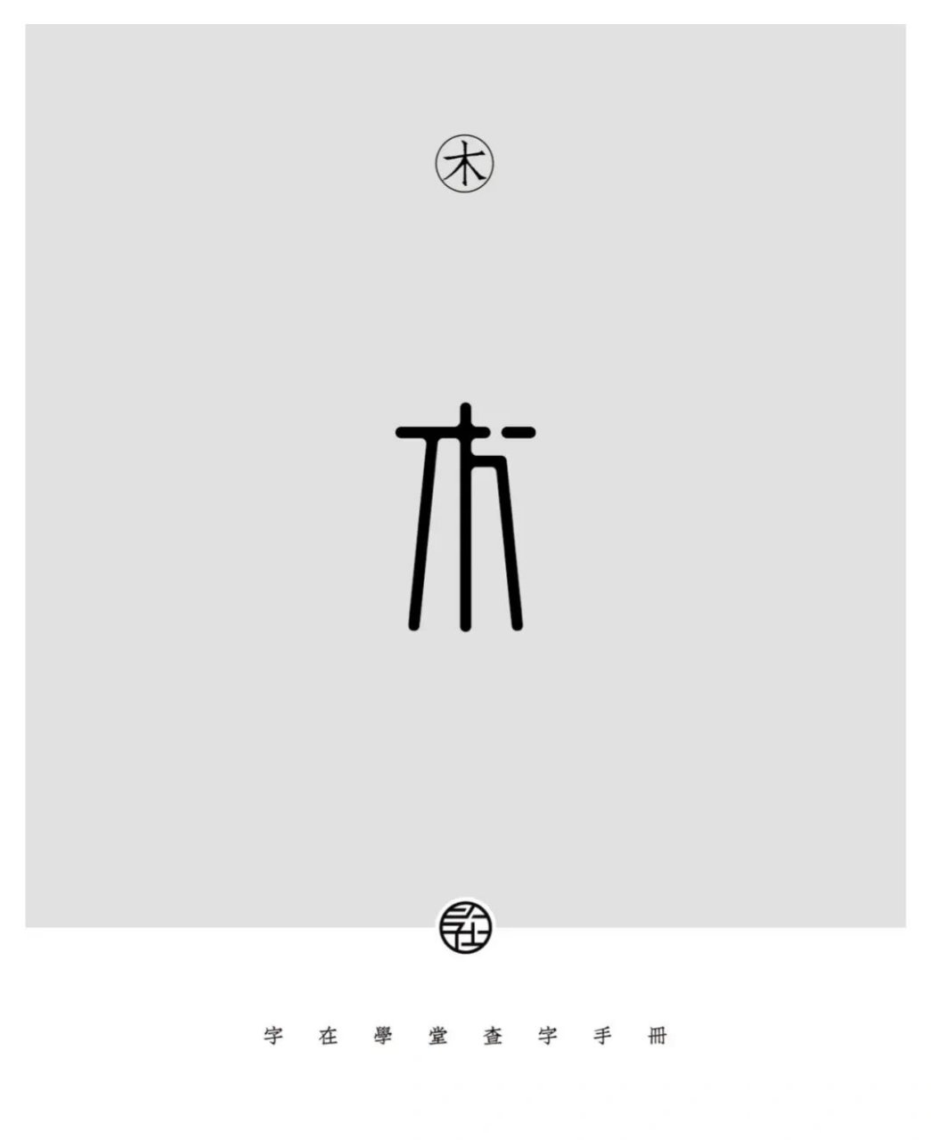字在学堂-查字手册-03《木》 #字体设计素材##字体# #字体设计