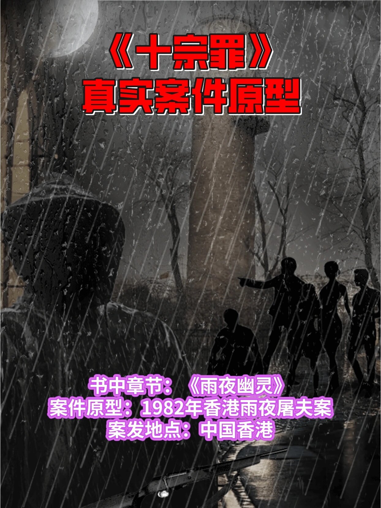 92《十宗罪》大案原型2——雨夜幽灵案