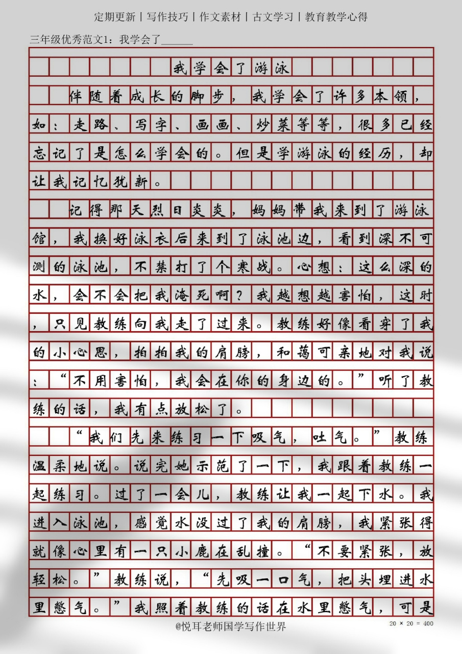 三年级"我学会了___" 范文:《我学会了游泳》.