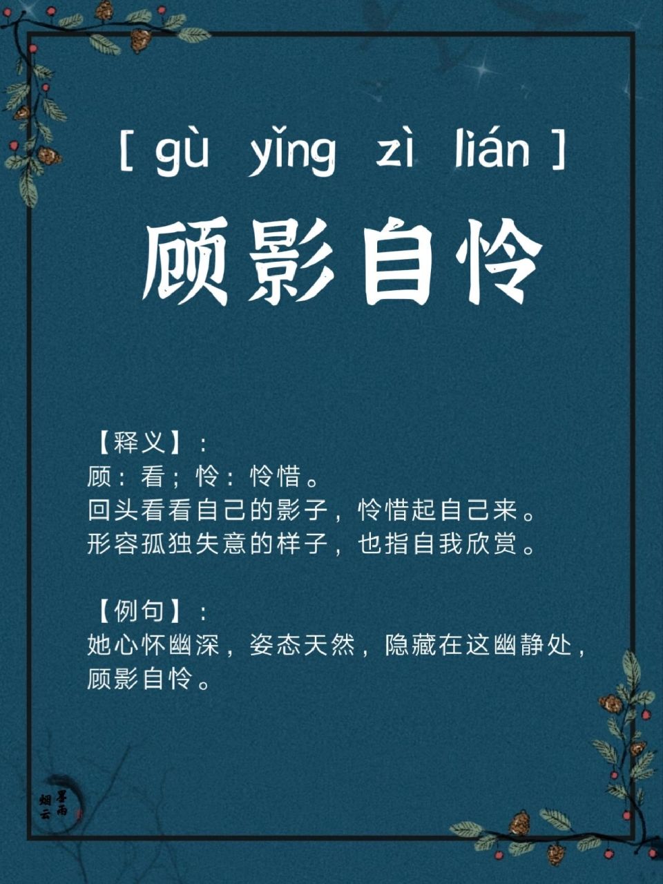成语累积‖顾影自怜 顾影自怜【拼音】:【释义】:顾:看;怜:怜惜.