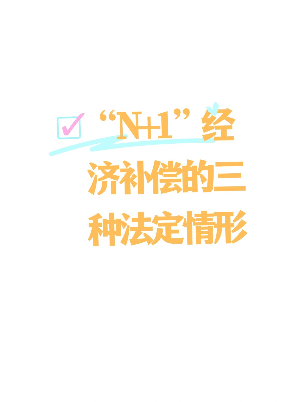 "n 1"经济补偿只有三种情形 n 1的"1"即"代通知金".