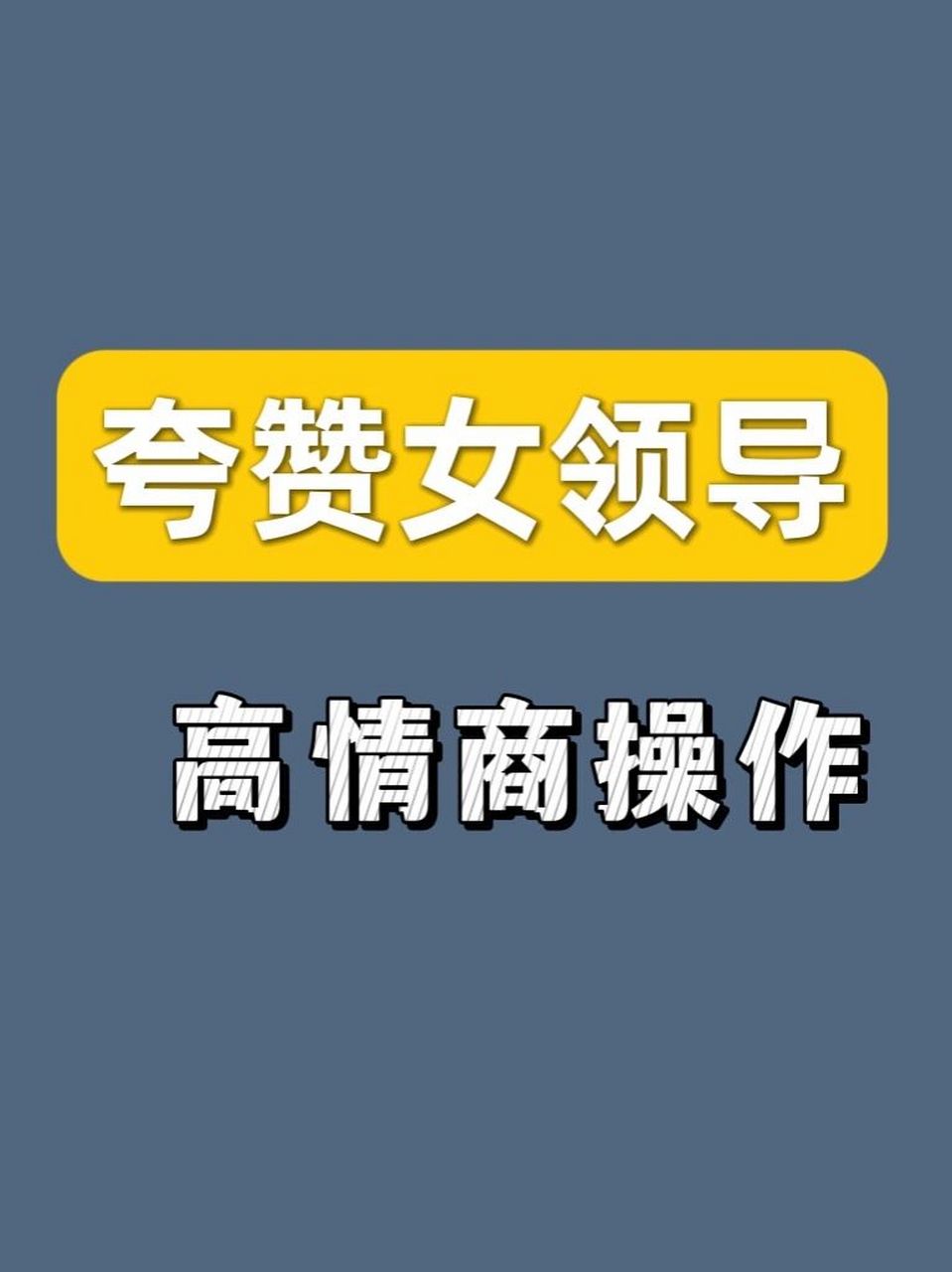 夸赞女领导 模版拿走 女领导在职场中越来越多 同时女领导要比男性更