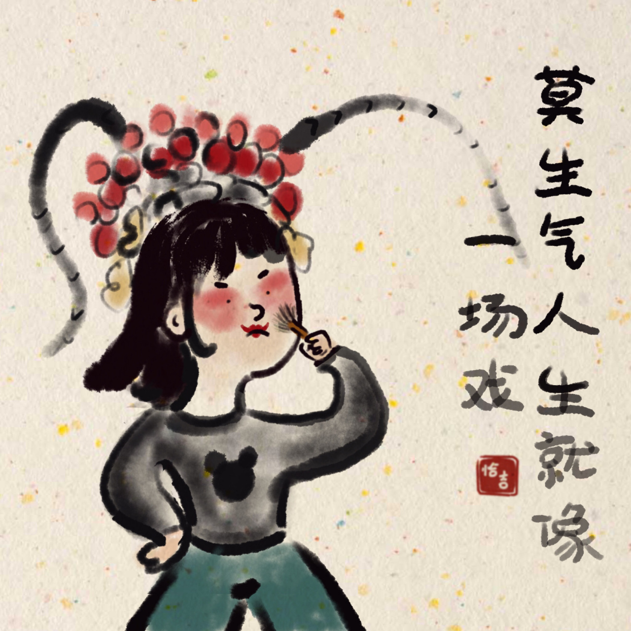 水墨风插画|莫生气 人生就像一场戏 今日随手一涂      |水墨漫画