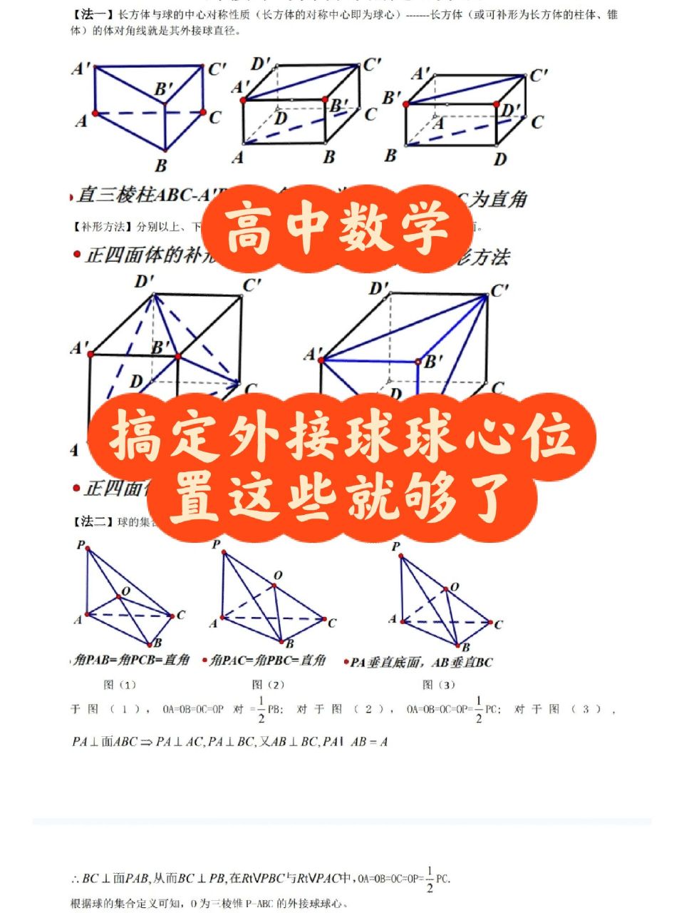 外接球球心位置常用方法 几何体外接球的问题一直是