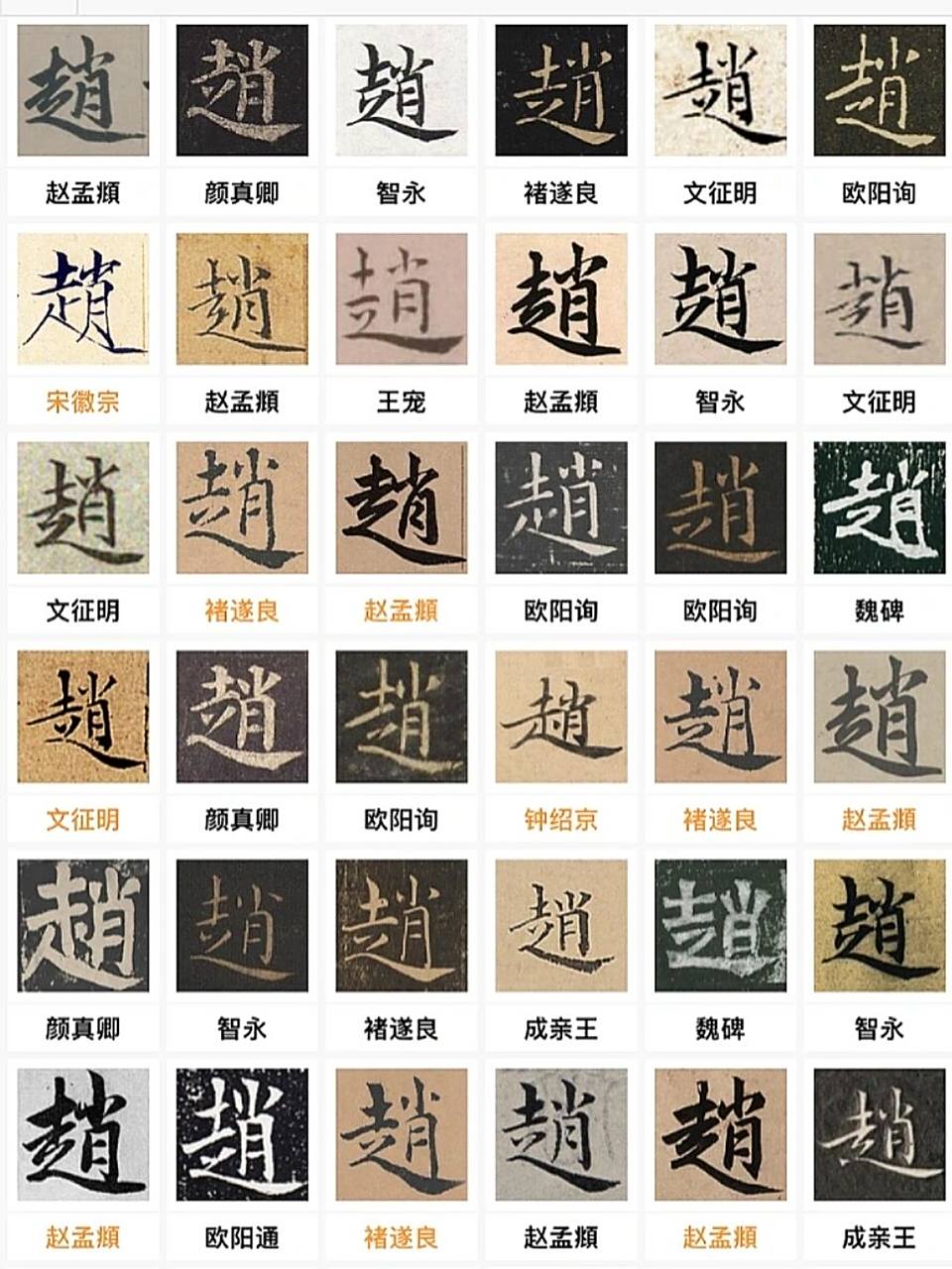 "赵"姓的1227种毛笔字写法 看全部1227种写法 可以使用以观书法app的