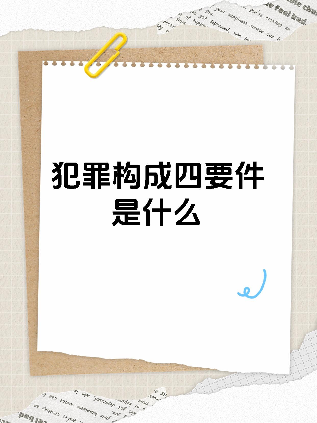 3.犯罪构成四要件,一文带你了解! 4.