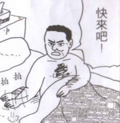 大叔啪啪拍床漫画表情包的故事一直以来这个表情包都被情侣们经常使用