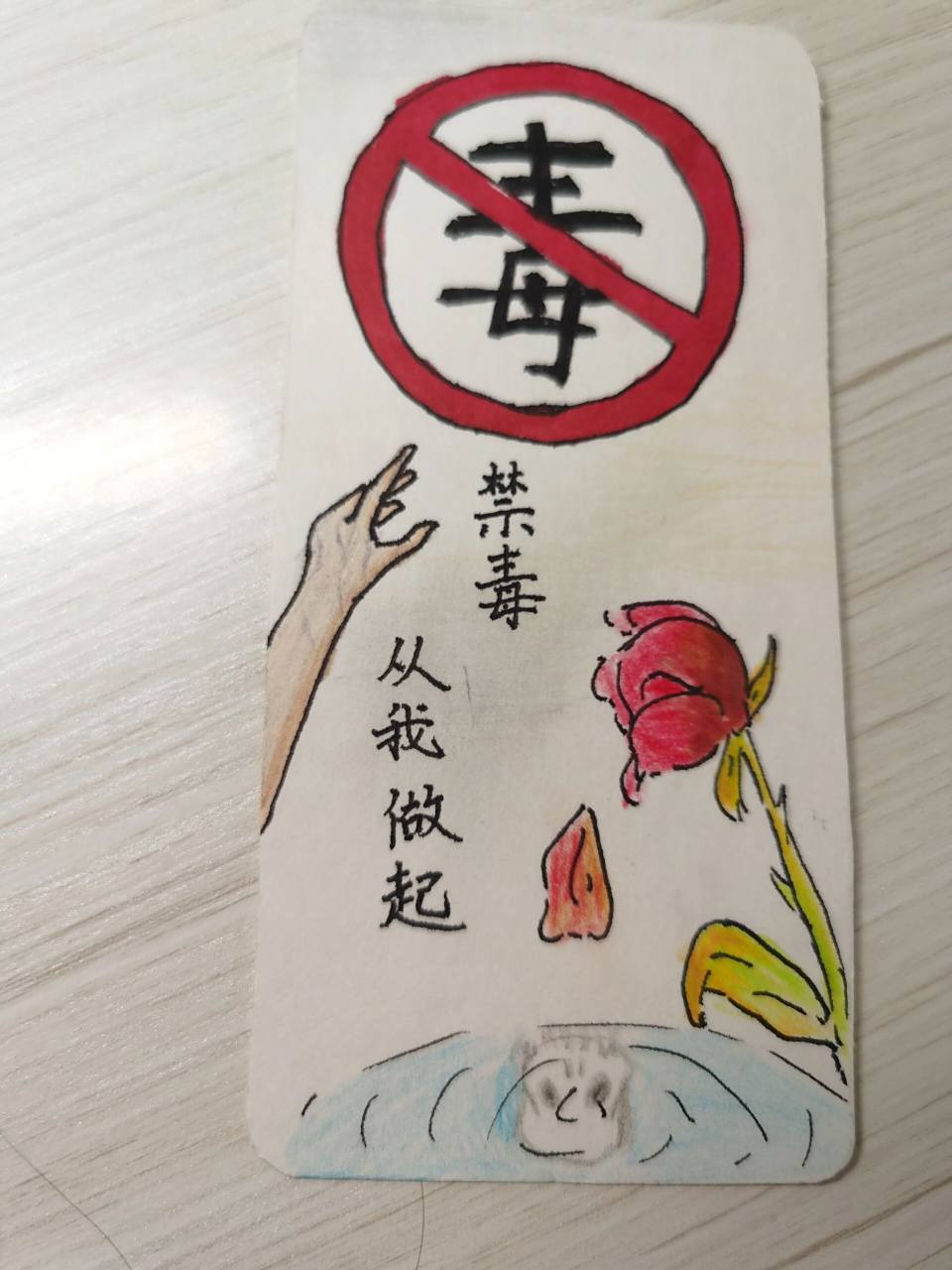 禁毒书签 就真的会无语死 我昨天晚上花了一个小时 画出来的书签 结果