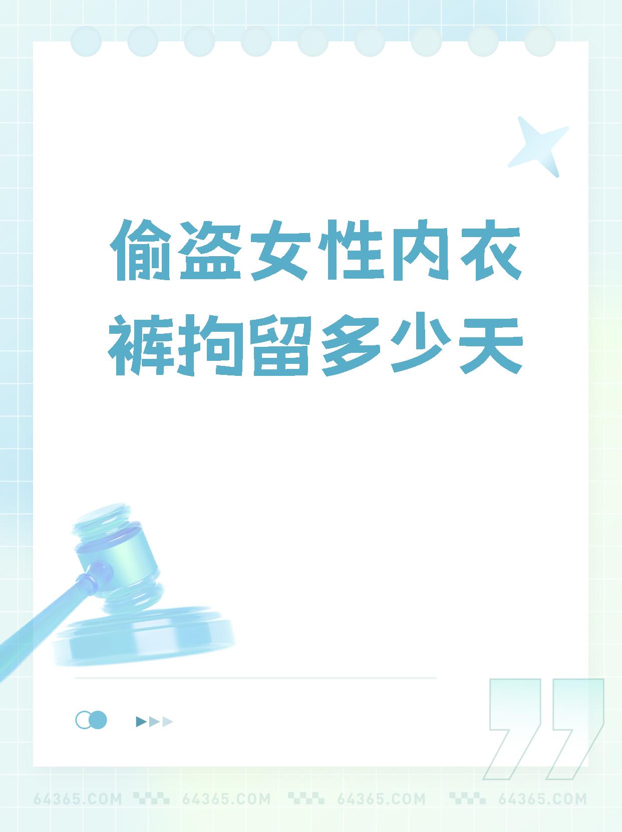 你有没有听说过偷盗女性内衣裤会被拘留的事情呢?