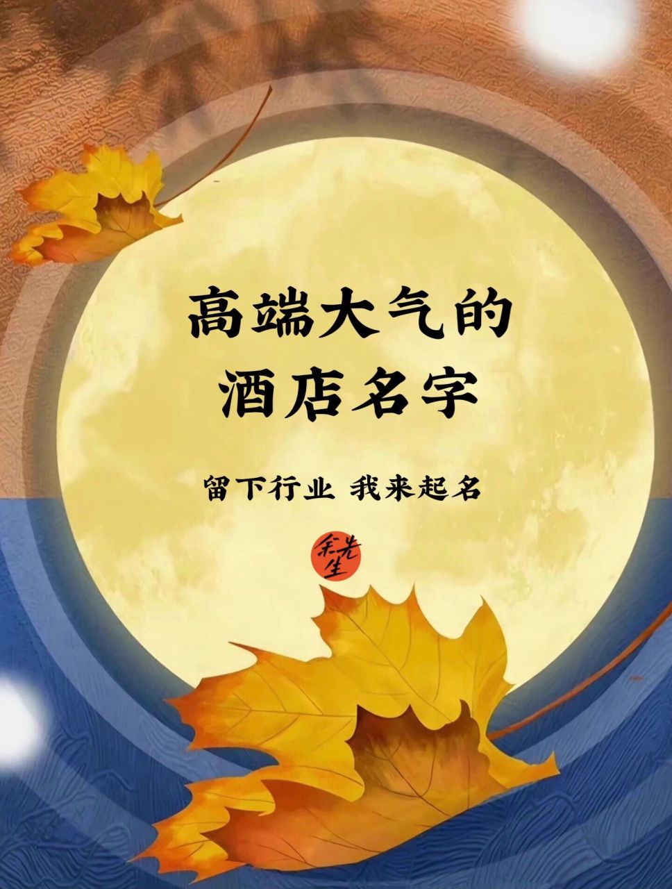 店铺起名:高端大气的酒店名字 风餐露宿不可取,酒店自然而然就成为