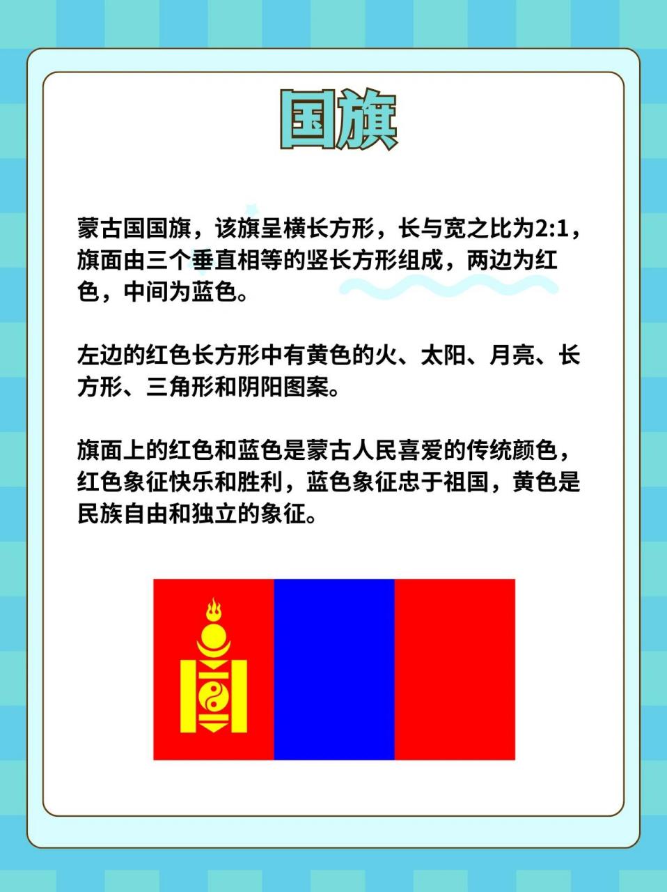 每天了解一个国家——蒙古 一,国旗 	 蒙古国国旗,该旗呈横长方形,长