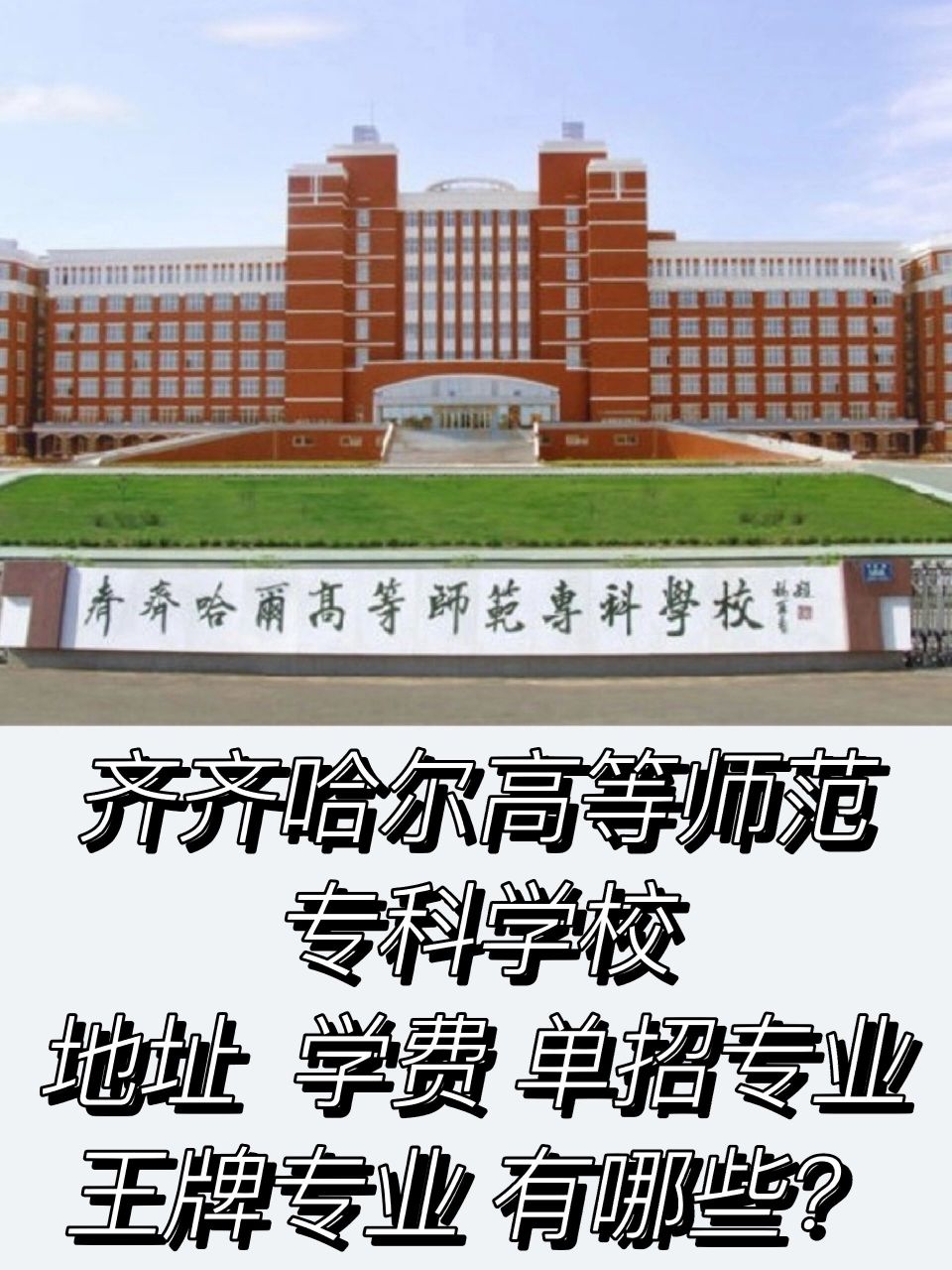 齐齐哈尔高等师范专科学校单招 及王牌专业