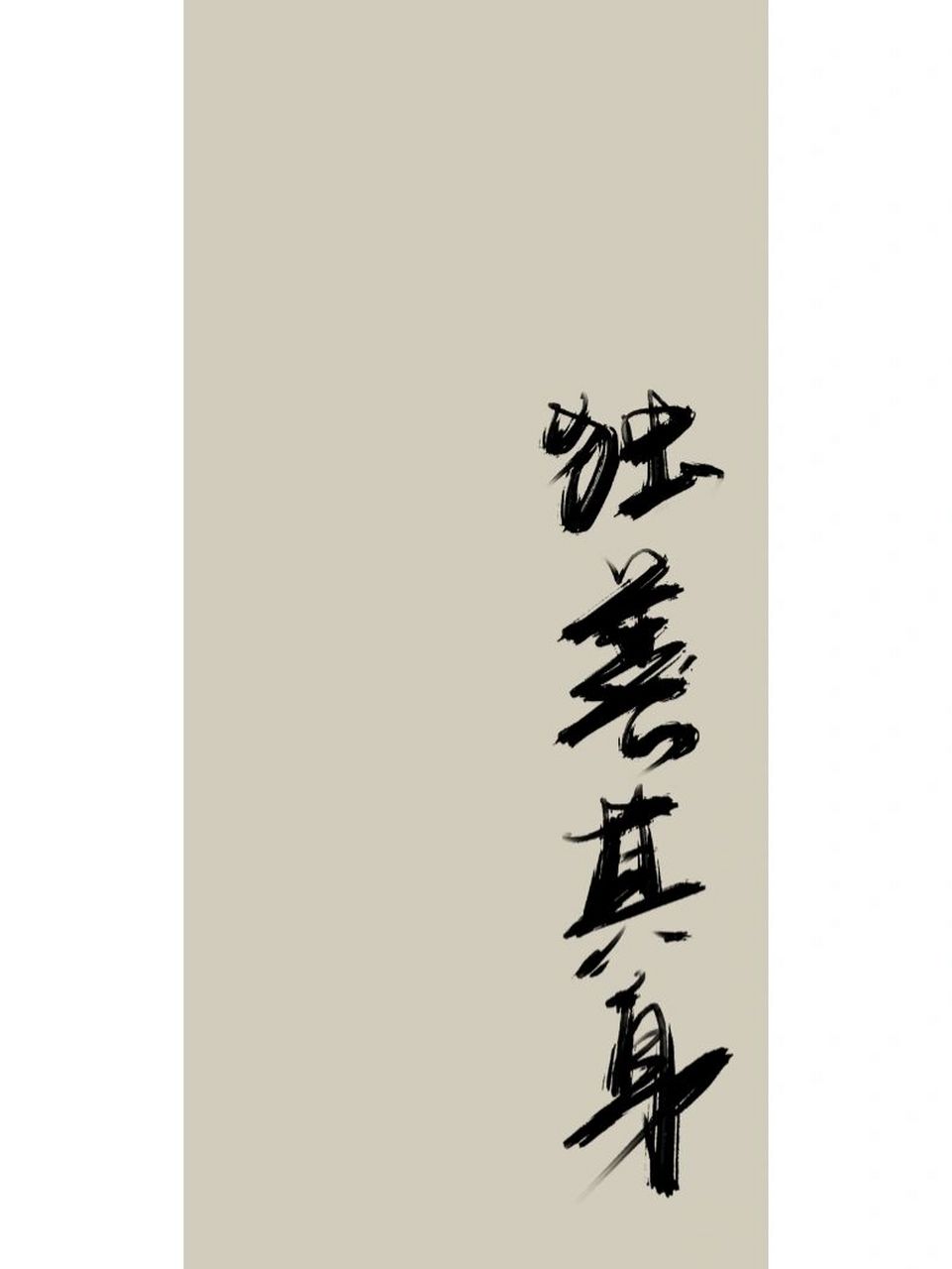独善其身|手写壁纸|原创 写投稿: 独善其身 #高清壁纸# #手写文案