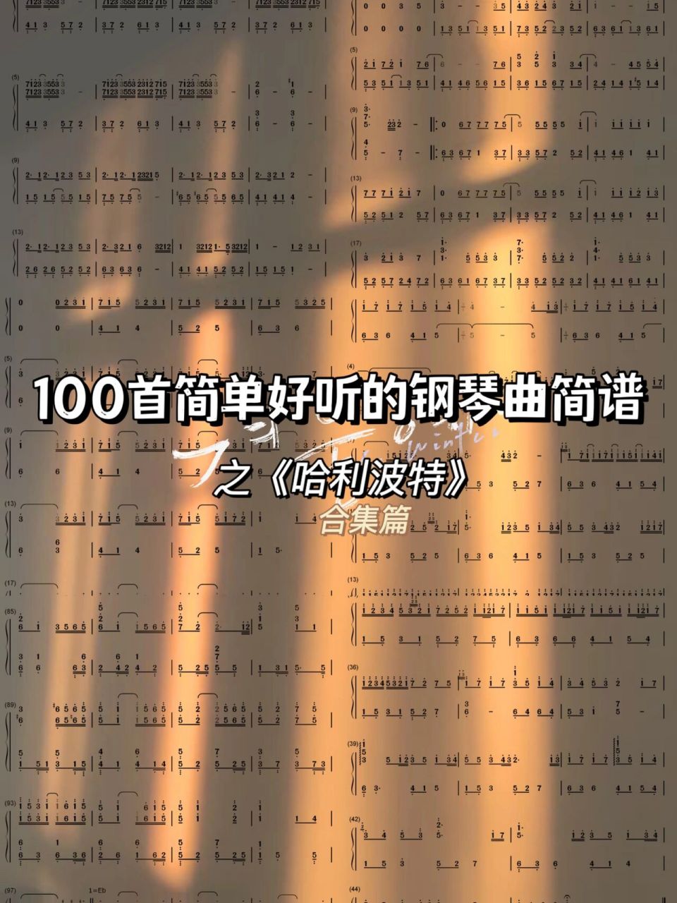 100首简单好听的钢琴曲简谱33之《哈利波特》 哈利波特主题曲们 恕我