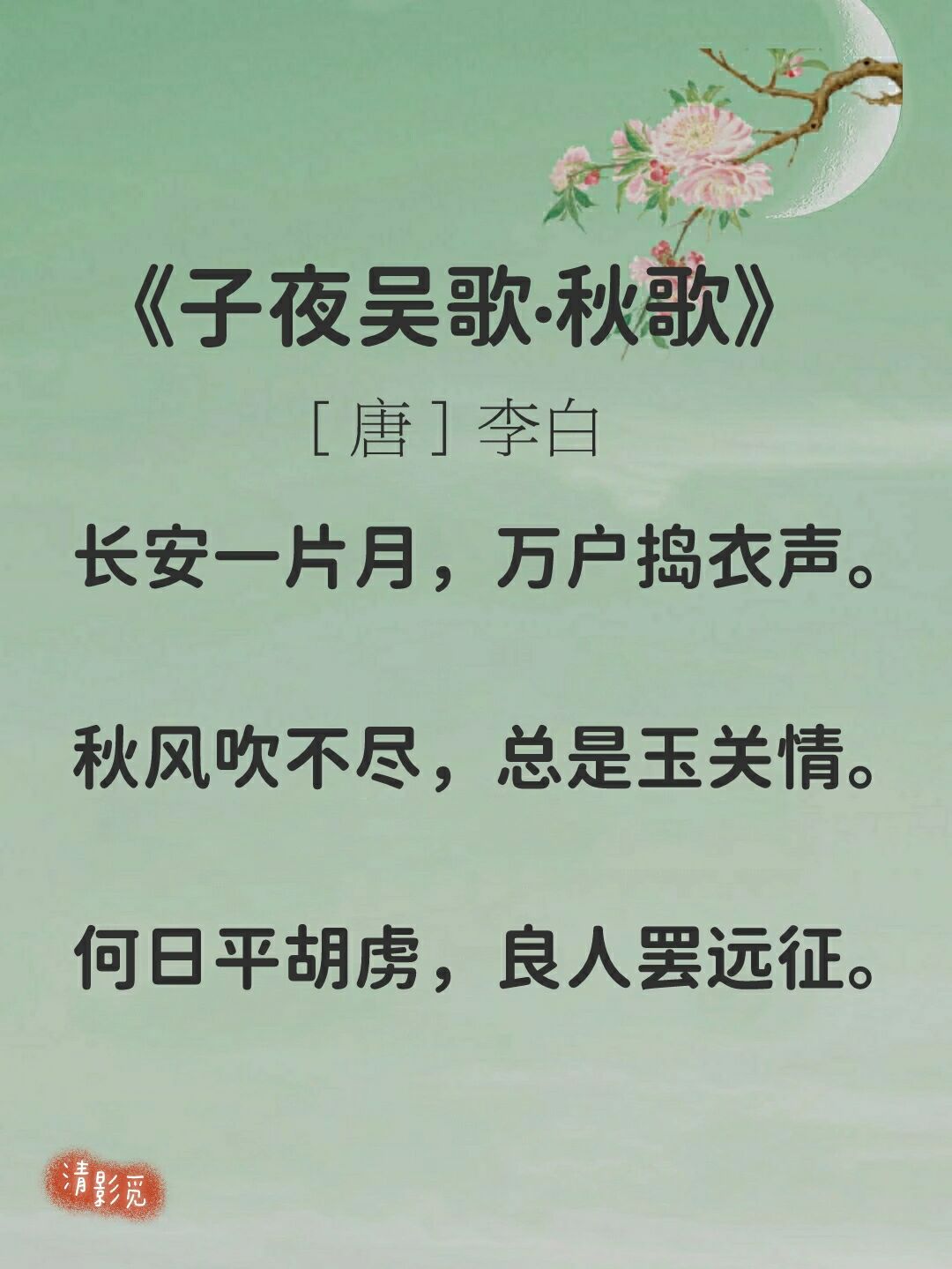 每日诗词03|李白《子夜吴歌·秋歌