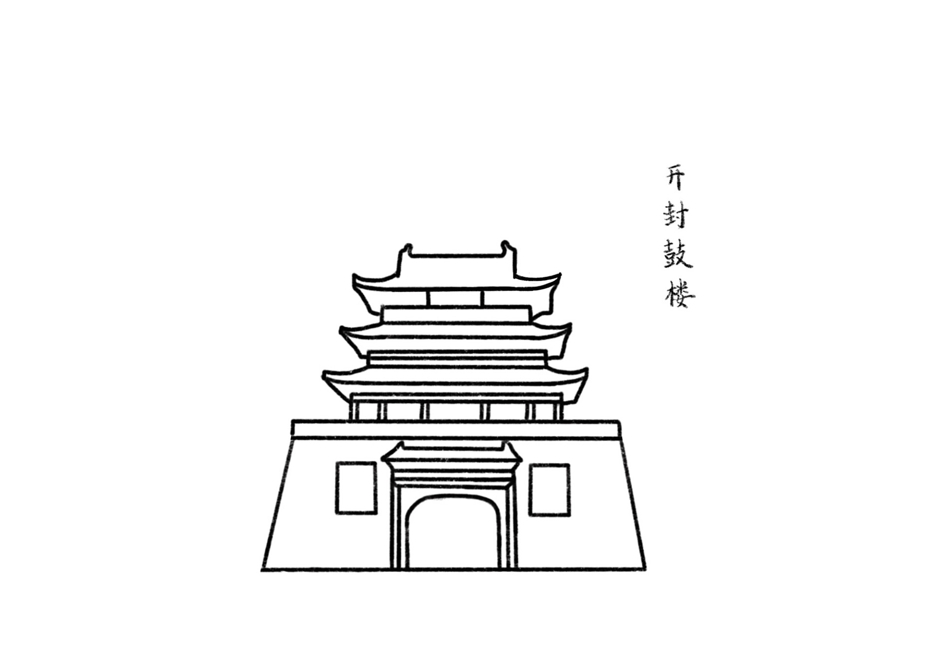 建筑简笔画——开封鼓楼 慰我寂寥