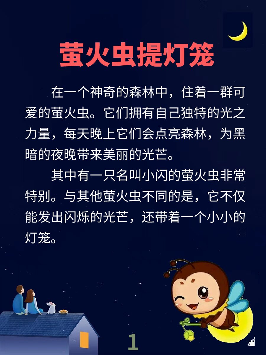 萤火虫和星星故事插图图片