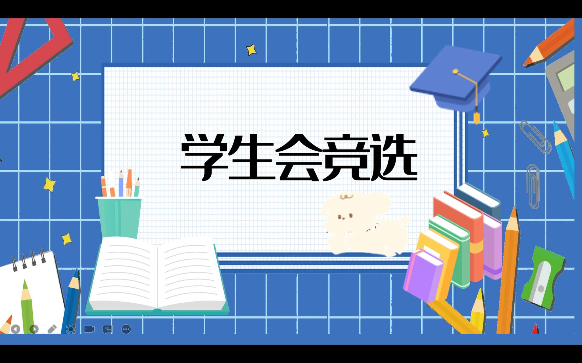 学生会干部竞选ppt来啦