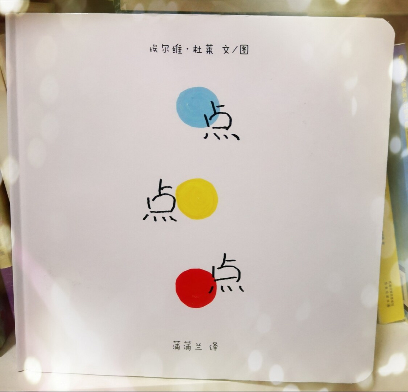 绘本推荐 | 法国创意大师杜莱《点点点》 【神奇的《点点点》让孩子爱