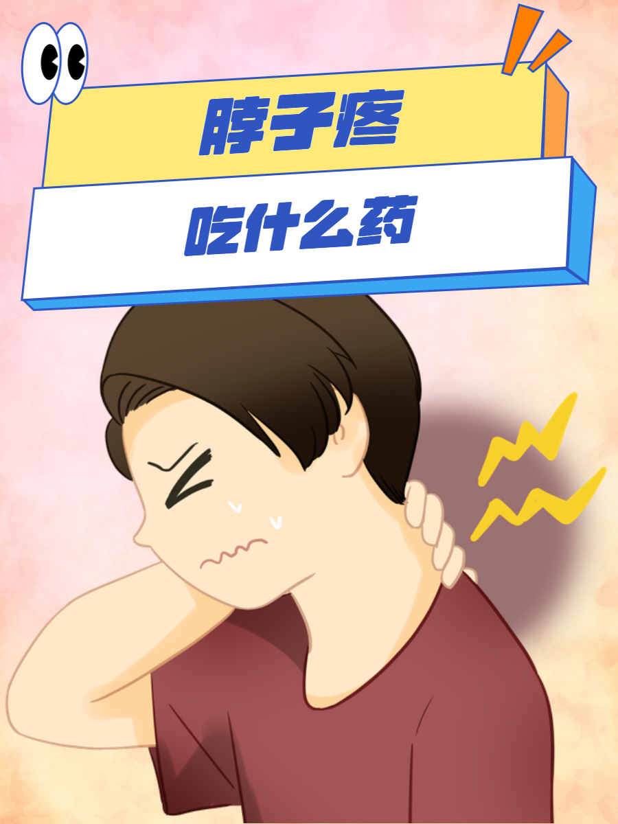 脖子为什么会痛