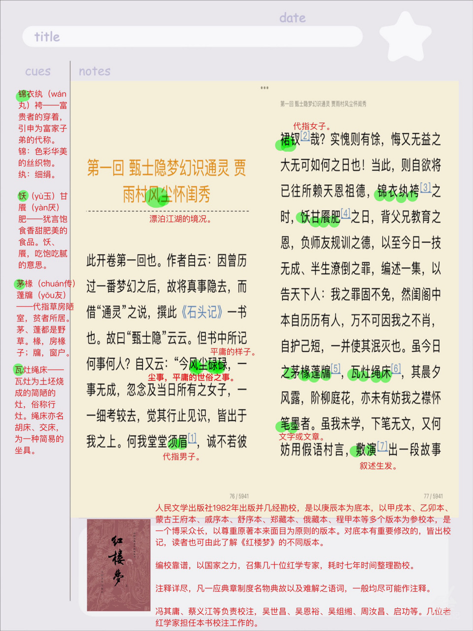 96《红楼梦》精读批注第一回(1) 99从高二学《林黛玉进贾府》开始