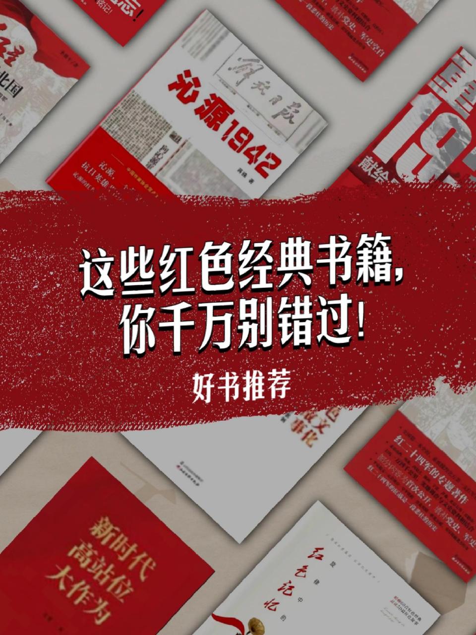 书单|这些红色经典书籍,你千万别错过!