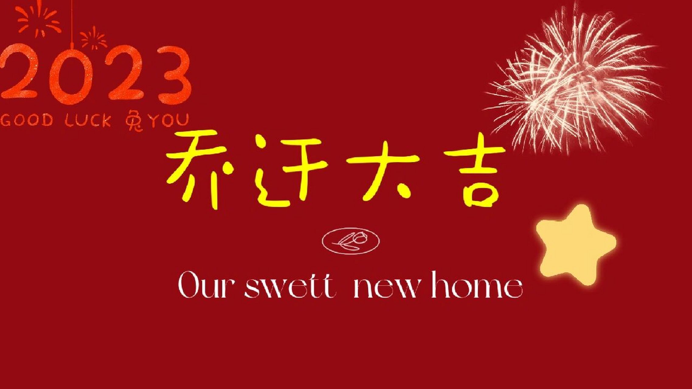 乔迁新居电视机壁纸