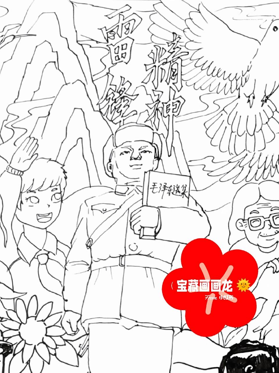 雷锋精神 一起学雷锋 主题绘画 雷锋精神 学雷锋主题画 马克笔画 绘画