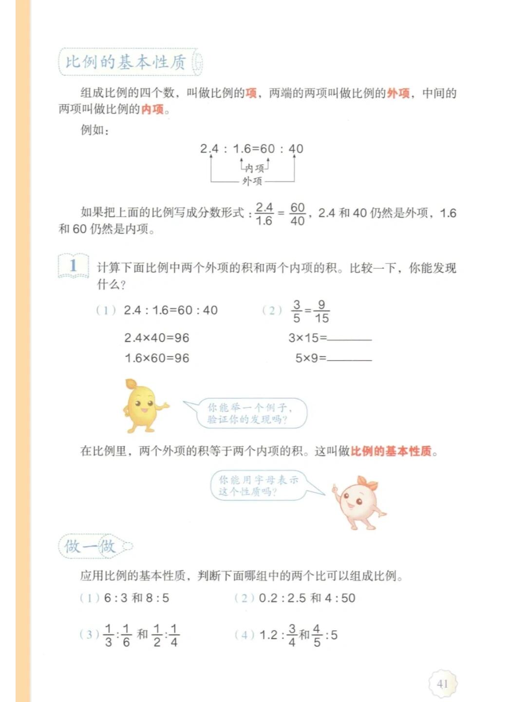 《比例的基本性质》逐字稿