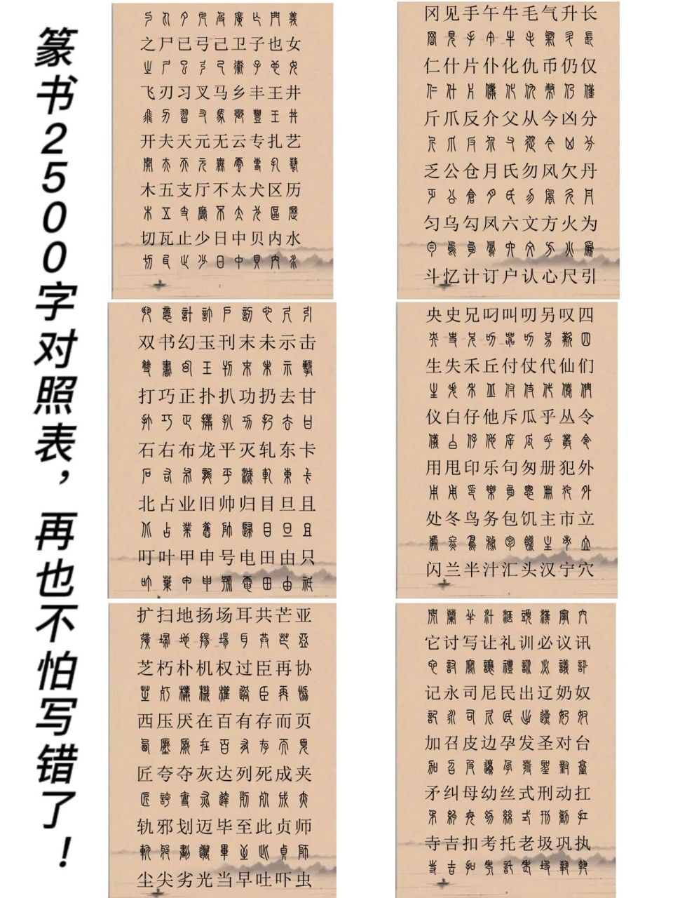 书法|篆书2500字对照表,再也不怕写错了!