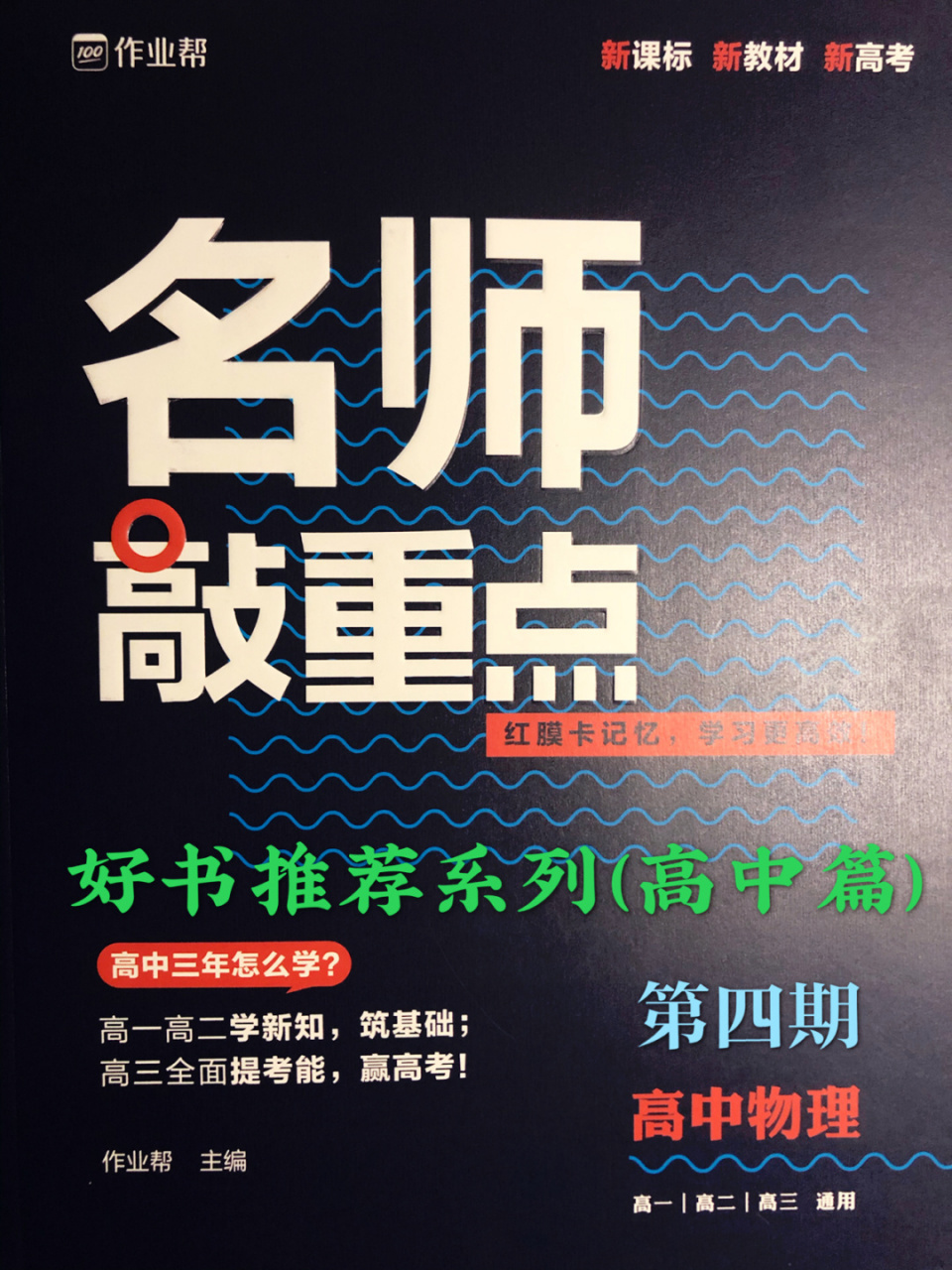 好书推荐系列(高中部分 第四期 第4期《名师敲重点-作业帮·物理