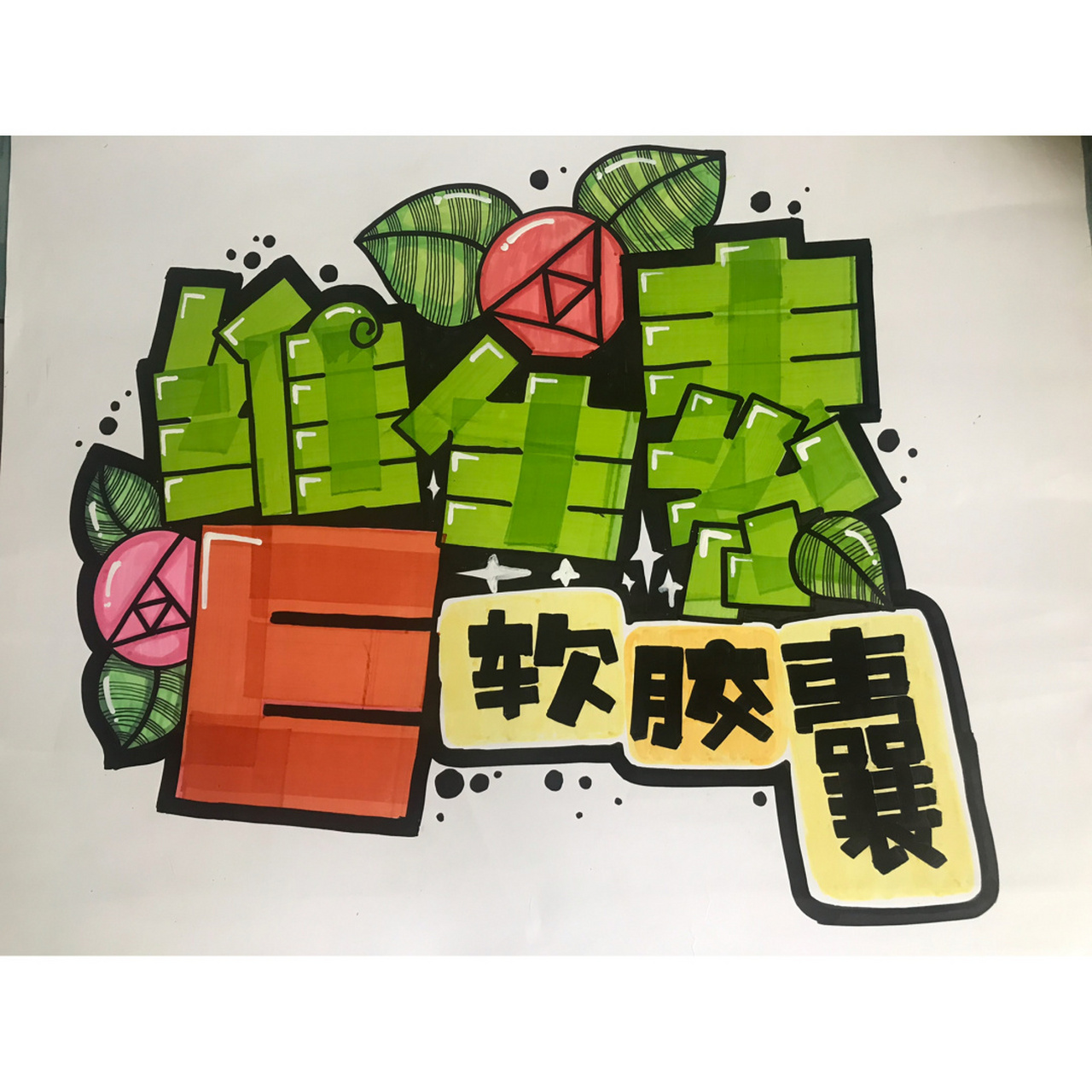 76615|维生素e 99今天写的是药店常用的手绘pop,希望大家喜欢.