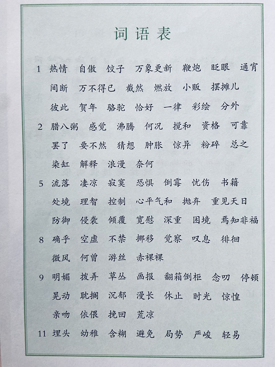 六年级下册生字表|寒假预习93   未来可期,来年可待… 走着走着