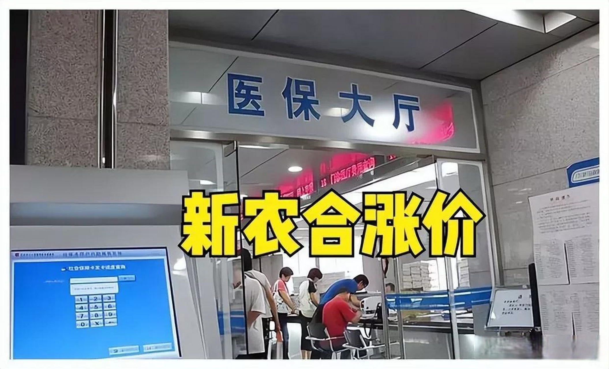不出所料,新农合缴费价格又发生变化:一个坏消息,三个好消息!