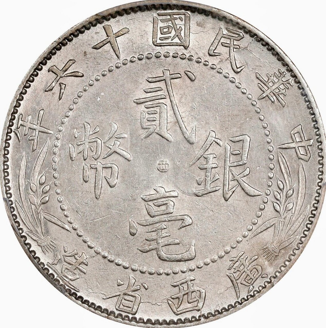 民国十六年广西省造 贰毫银币 pcgs ms62 新入藏90 民国十六年广西