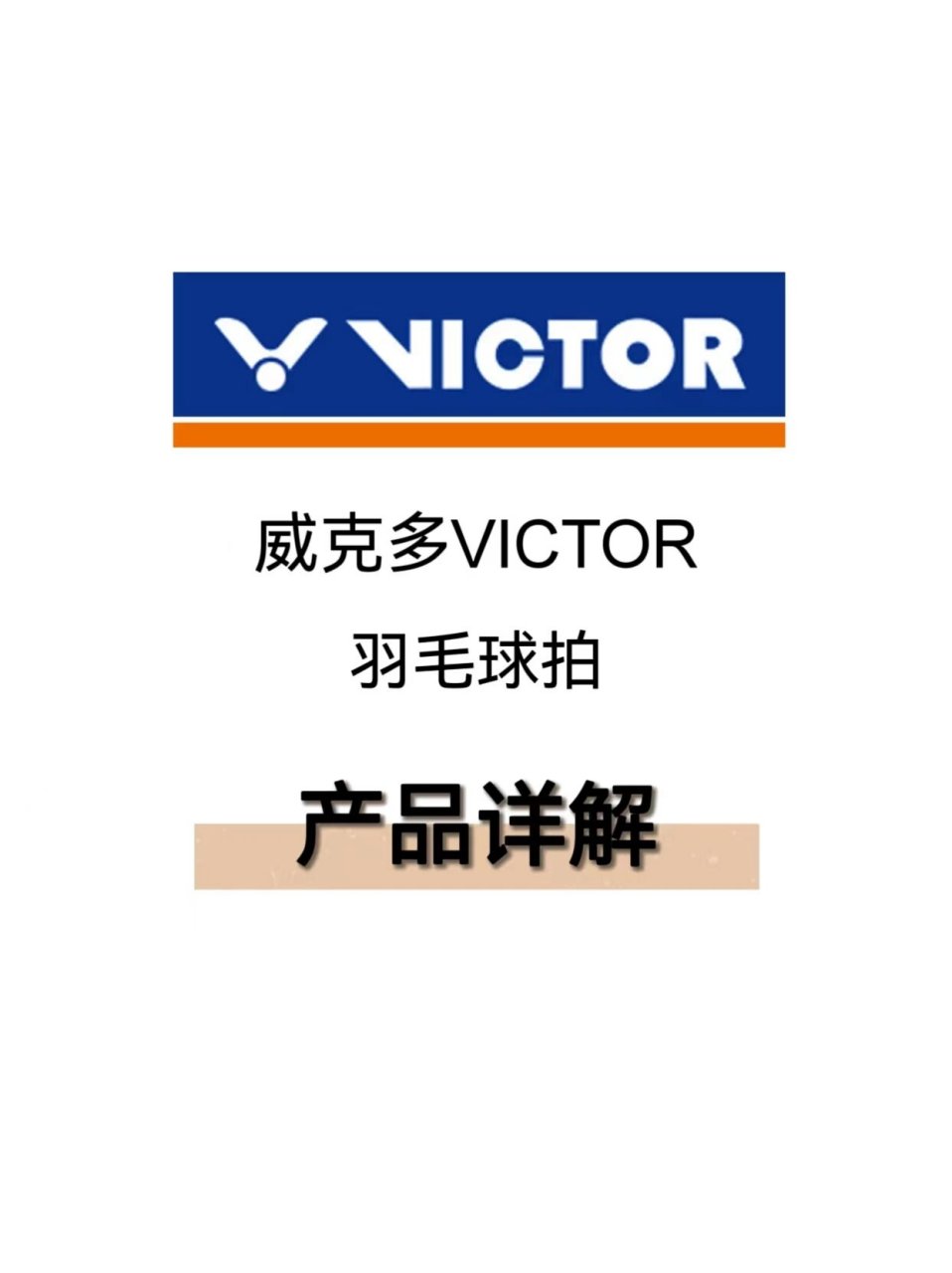 胜利羽毛球拍分类大解析